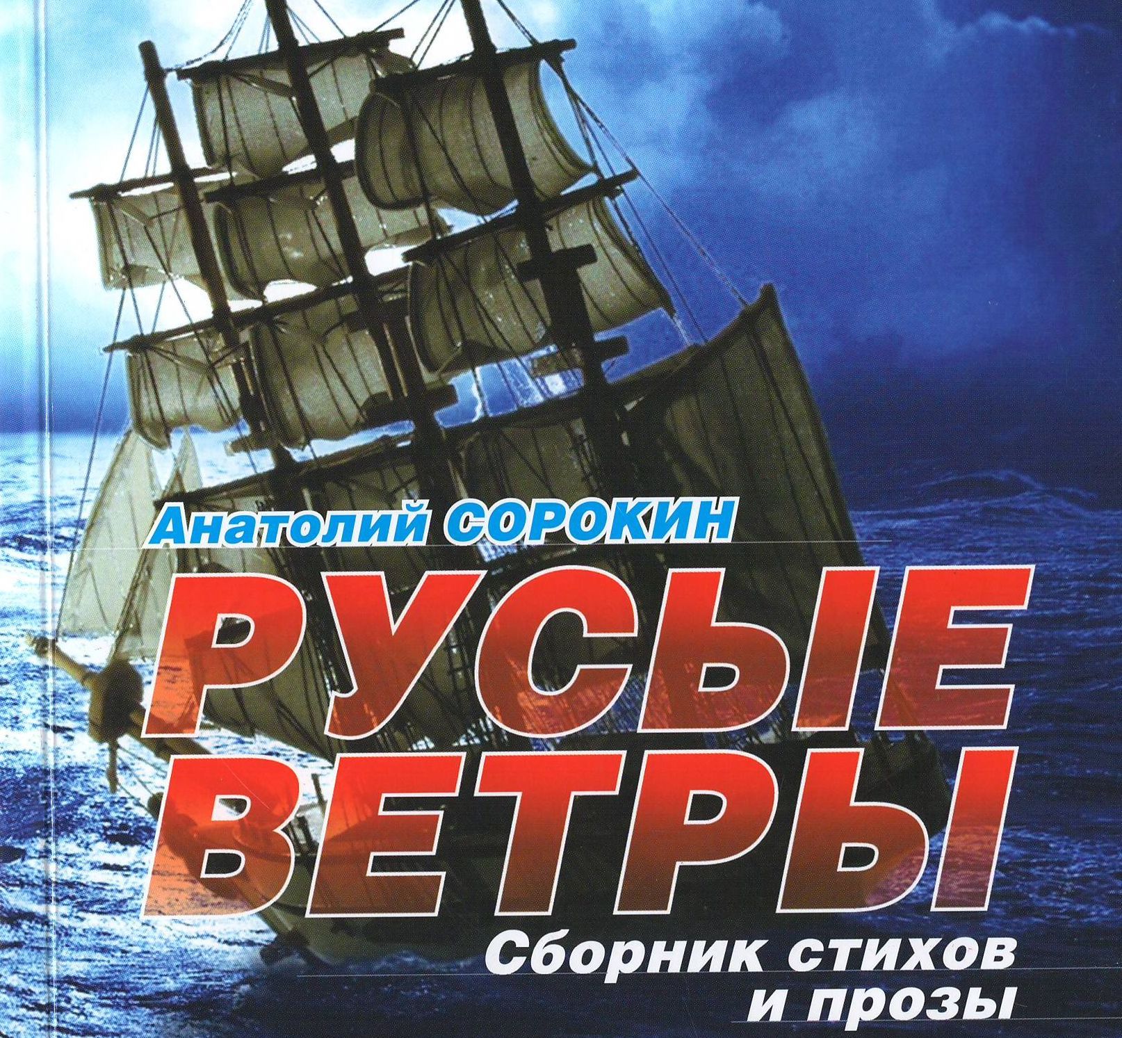 Издан поэтический сборник Анатолия Сорокина Издан поэтический сборник Анатолия Сорокина